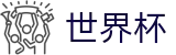 2026世界杯竞猜平台-世界同心逐梦前行